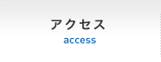 アクセス