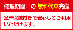 修理期間中の無料台車完備